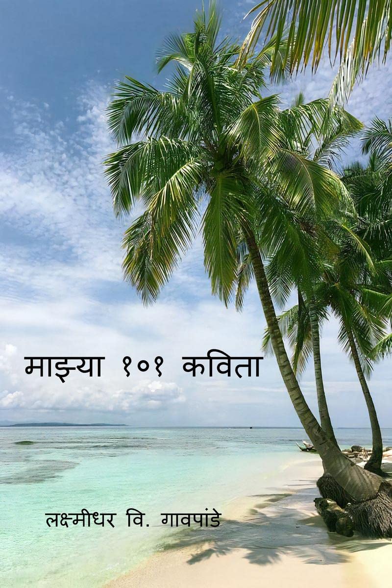 Mazya Ekshe Ek Kavita /   