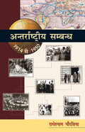 Antarraashtriya Sambandh (19141950)