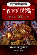 The Church History of Eusebius in Bengali (Part 1 and 2) /     (   )