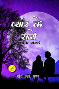 Pyar ke Saye /   