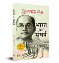 Bharat Ka Sangharsh: 192042 (Hindi Translation of The Indian Struggle) (Hindi Edition)