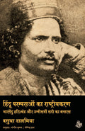 Hindu Paramparaon Ka Rashtriyakaran (Hindi Edition)