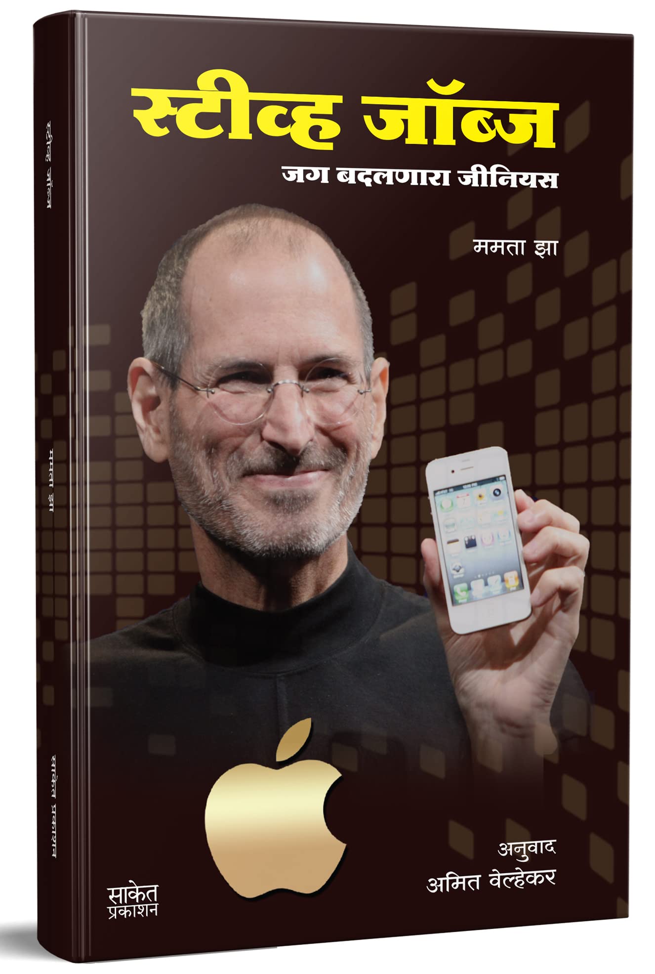 Steve Jobs ( ): Jag Badalnara Genius (    ) Entrepreneur Inspirational Book in Marathi, Motivational Biography Books, Udyojak Ch