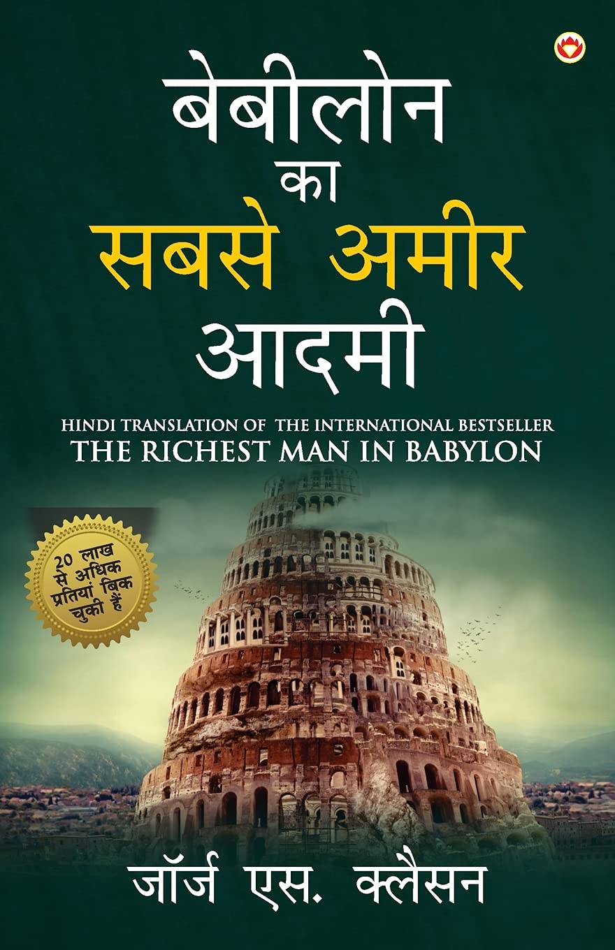 The Richest Man in Babylon in Hindi (??????? ?? ???? ???? ???? : Babylon Ka Sabse Amir Aadmi ) The International Best Seller (Hi