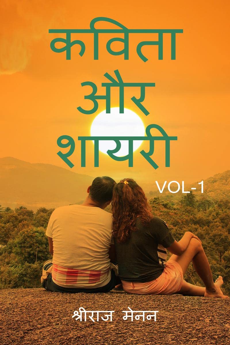 Poems and Shayris Vol 1 /    Vol 1