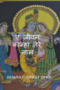 A Jeevan Kanha tere Naam /     