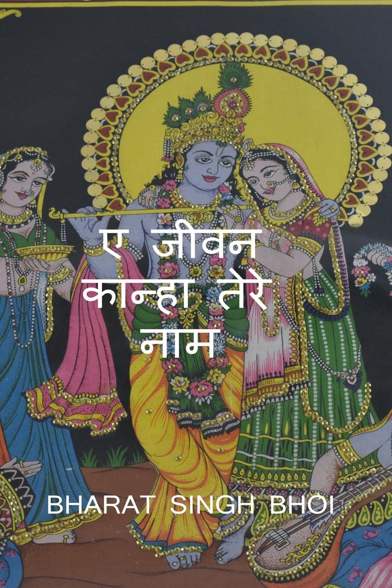 A Jeevan Kanha tere Naam /     