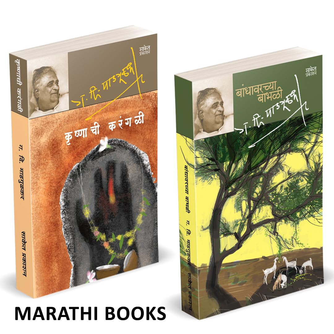 Bandhawarchya Babhali | Krushnachi Karangali combo books in marathi. G D Madgulkar Marathi Books,      Literature Sahitya, ... G