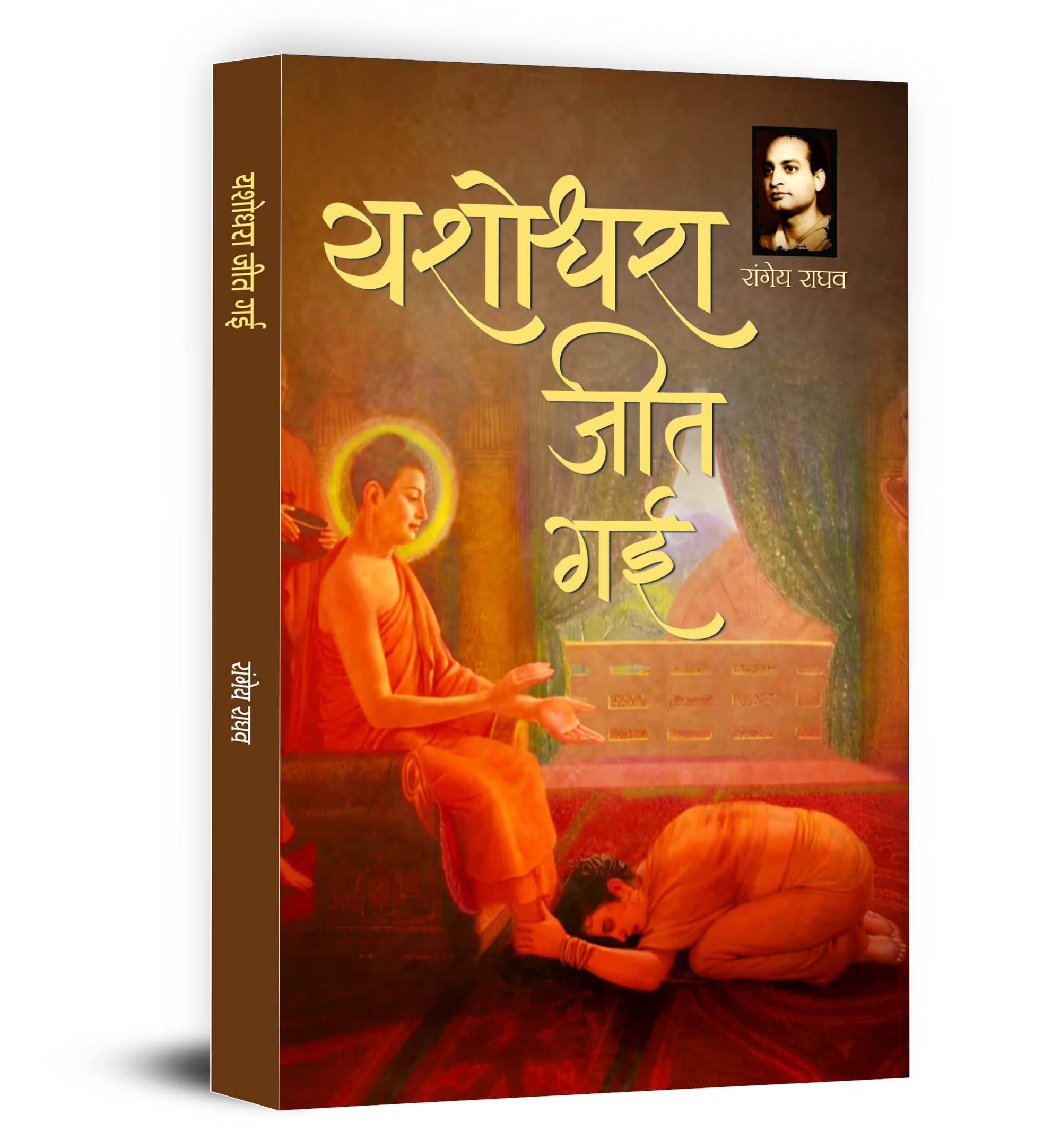 Yashodhara Jeet Gayi Novel by Rangeya Raghav | A Powerful Story of Women Empowerment, Struggle and Independence | Classic Hindi 