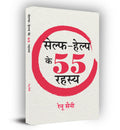 SelfHelp Ke 55 Rahasya (Hindi Edition)