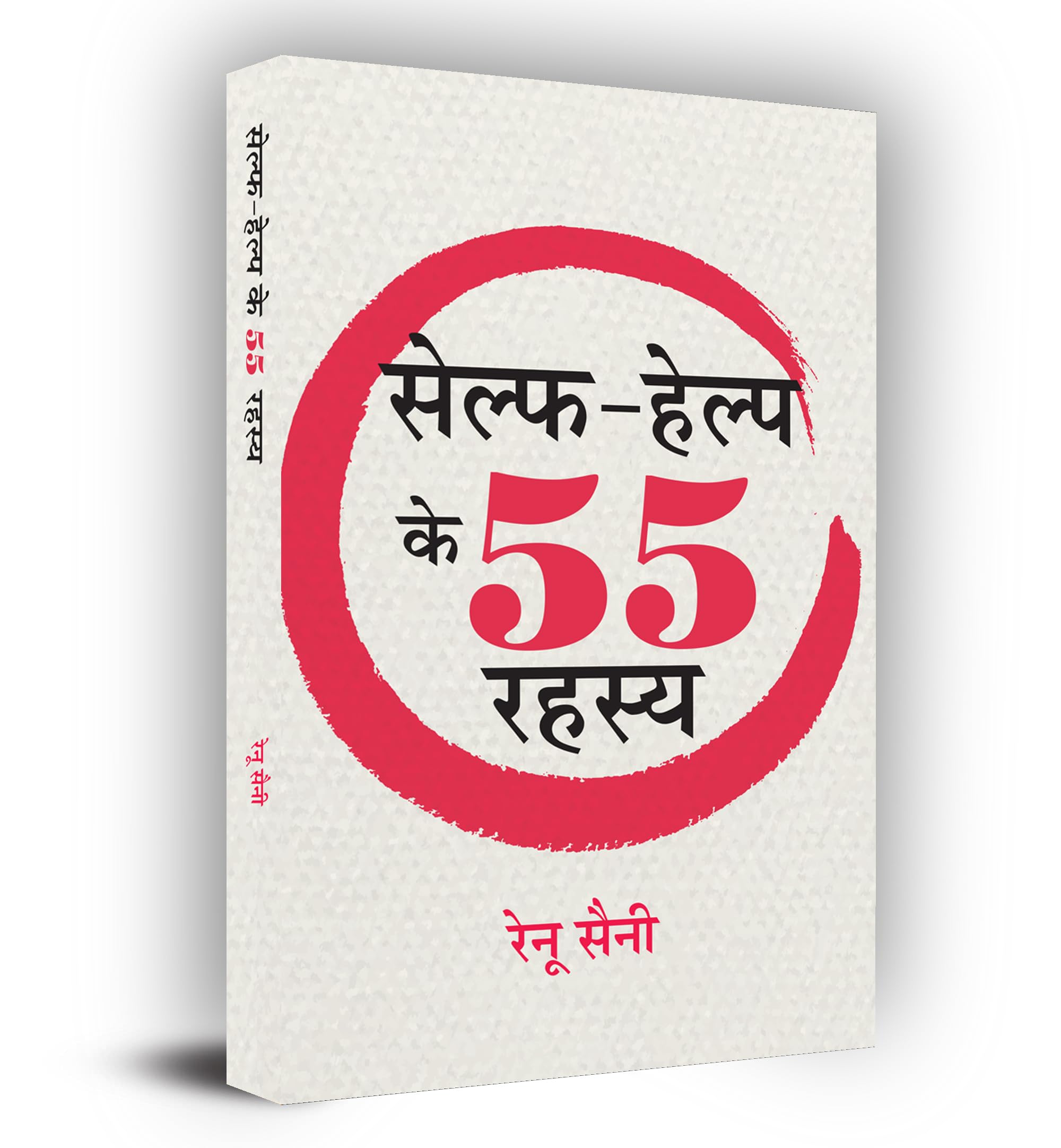 SelfHelp Ke 55 Rahasya (Hindi Edition)