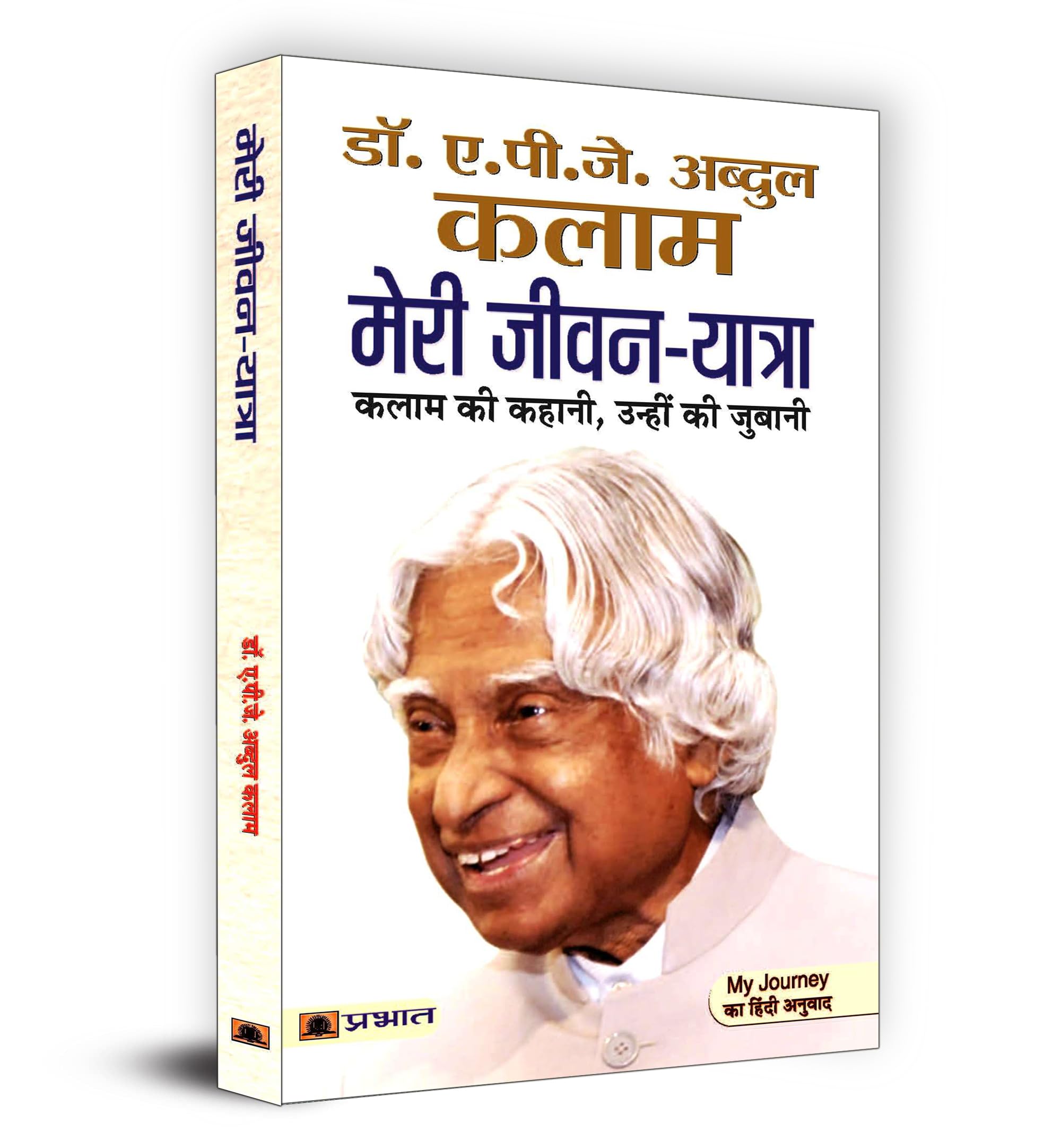 Meri Jeevan Yatra [Paperback] [Jan 01, 2015] A P J ABDUL KALAM