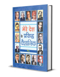 Mere Desh Ke Prasiddha Vaigyanik: Celebrating Indias Eminent Scientists (Inspirational Biographies for Children) (Hindi Editio