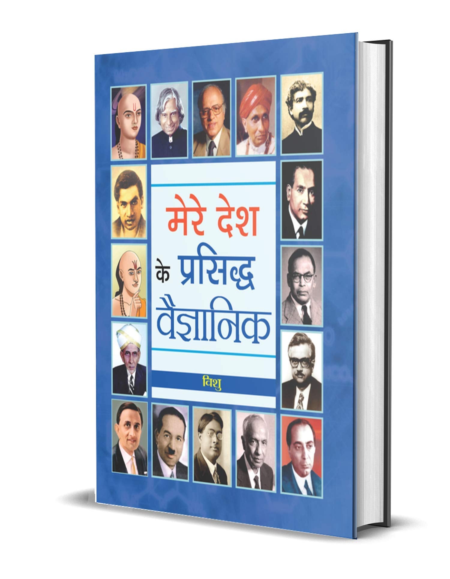 Mere Desh Ke Prasiddha Vaigyanik: Celebrating Indias Eminent Scientists (Inspirational Biographies for Children) (Hindi Editio