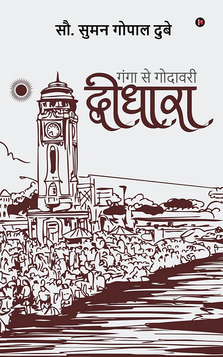 Dwidhara /  : Ganga Se Godhavari /   