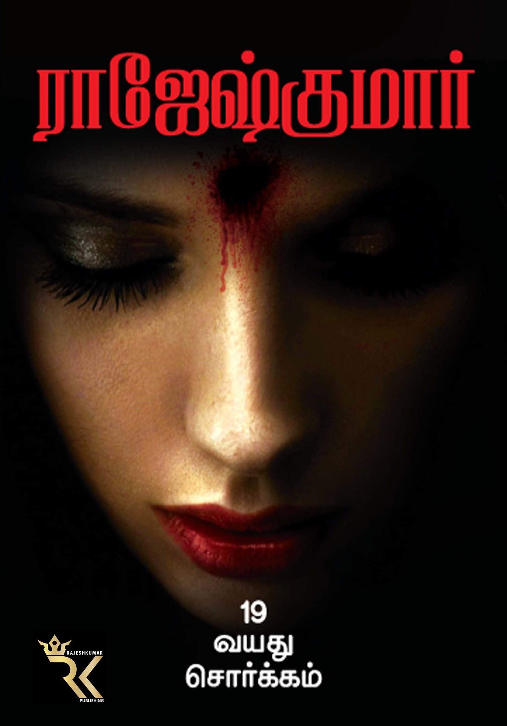 19 VAYATHU SORGAM