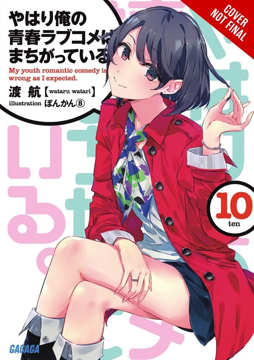 My Youth Romantic Comedy Is Wrong, As I Expected, Vol. 10 (light novel) (My Youth Romantic Comedy Is Wrong, As I Expected, 10)