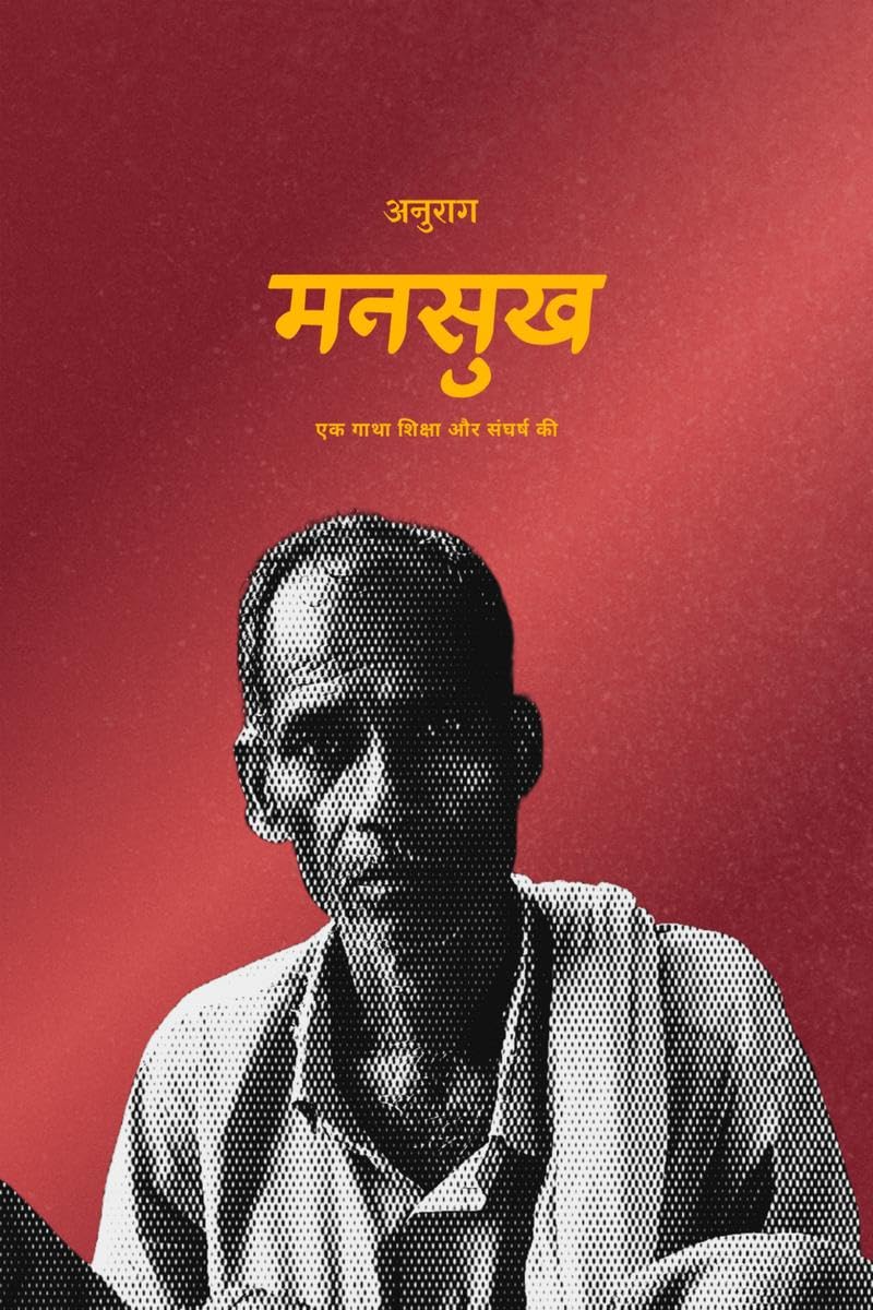 Mansukh / : Ek gatha shiksha aur sangharsh ki