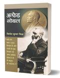 Alfred Nobel: Life & Times Hindi Biography of Dynamite Inventor  Alfred Bernhard Nobel