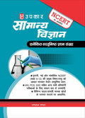 General Science Objective Question Bank Based on NCERT | Competitive examinations including IAS, PCS, SSC, and other State Level