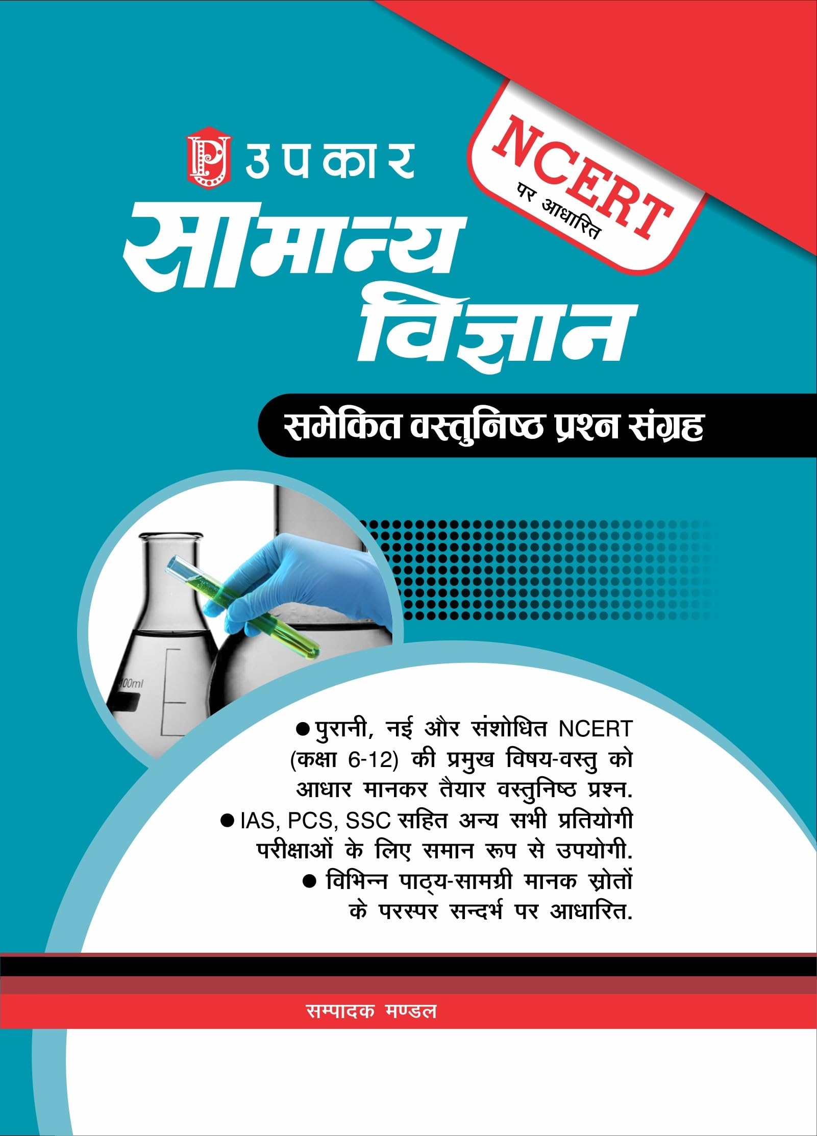 General Science Objective Question Bank Based on NCERT | Competitive examinations including IAS, PCS, SSC, and other State Level