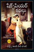 Tales from Shakespeare (Telugu)