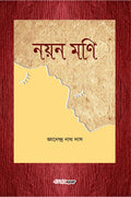 Nayan Mani /   : Bengali Novel