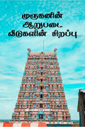 Muruganin Aarupadai Veedugalin Sirrappu /    