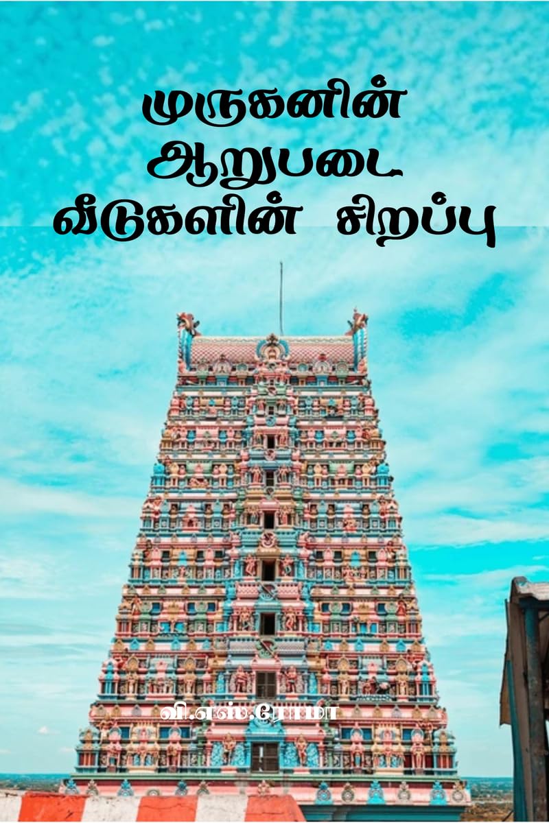 Muruganin Aarupadai Veedugalin Sirrappu /    