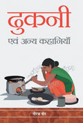 Dhukani Evam Anya Kahaniyan (Hindi Edition)