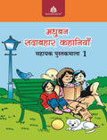 Madhubun Sadabahar Kahaniyan  1