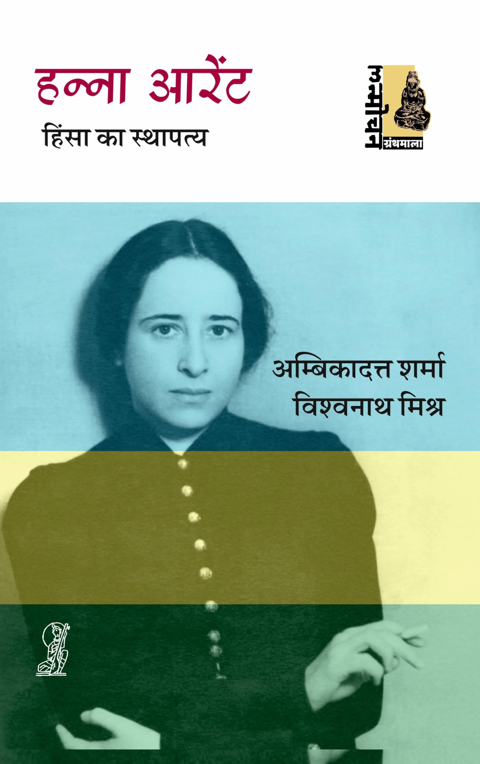 Hannah Arendt : Himsa Ka Stahpatya