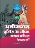 Chhattisgarh Police Aarakshak Chayan Pariksha (General Duty)