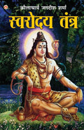 Swarodaya Tantra (??????? ?????) (Hindi Edition)