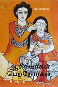 Asariyargal Petrorgal /  