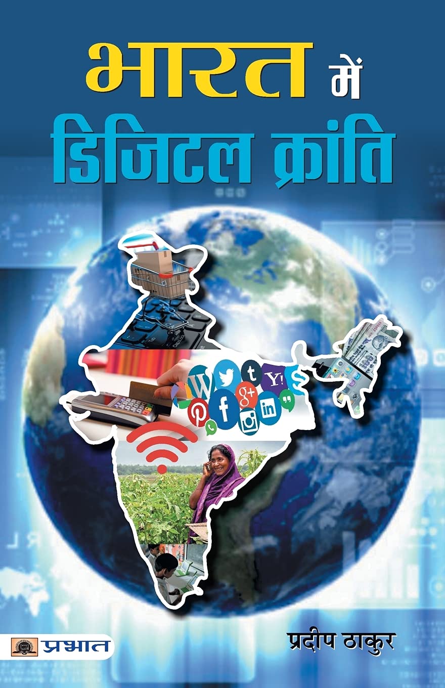 Bharat Mein Digital Kranti (Hindi Edition)