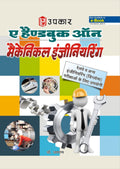 A Hand Book On Mechanical Engineering  Hindi