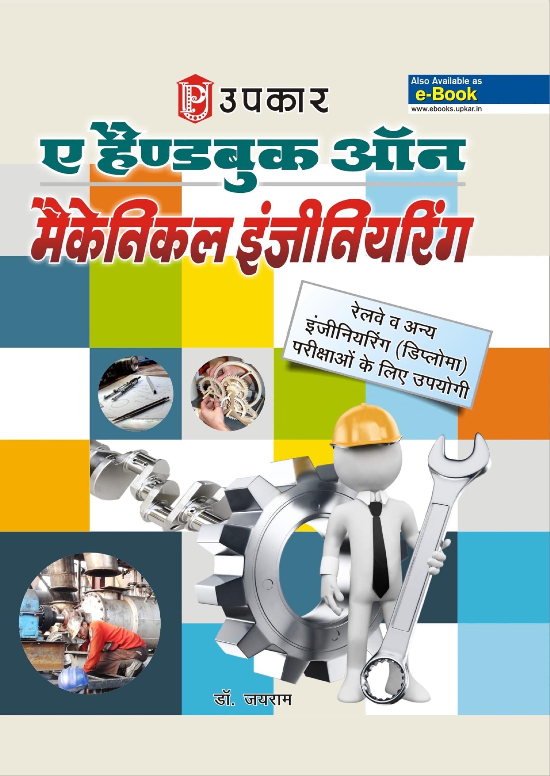 A Hand Book On Mechanical Engineering  Hindi