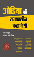 Odiya ki Samkaleen Kahaniyan