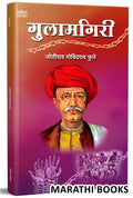 Gulamgiri   Mahatma Jyotiba Phule Books Jyotirao Book In Marathi      Jotiba Savitribai Jyoti Rao        