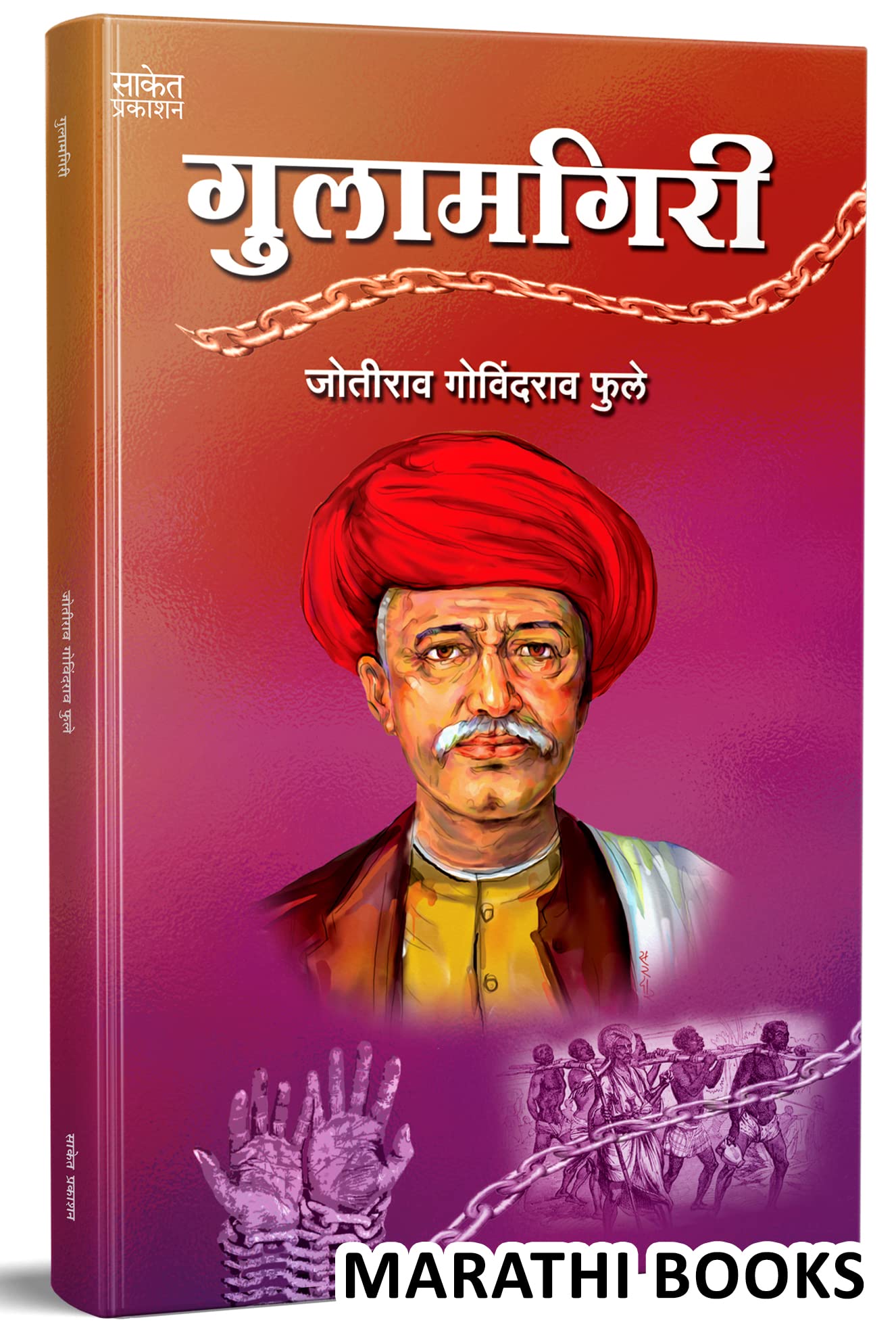 Gulamgiri   Mahatma Jyotiba Phule Books Jyotirao Book In Marathi      Jotiba Savitribai Jyoti Rao        