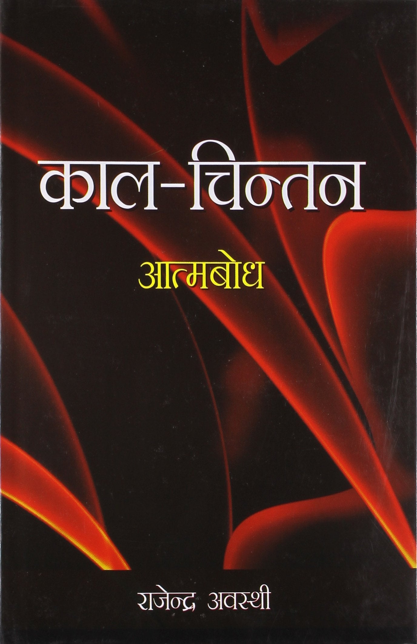 Kaal Chintan Aatmbodh Hindi(Hb)