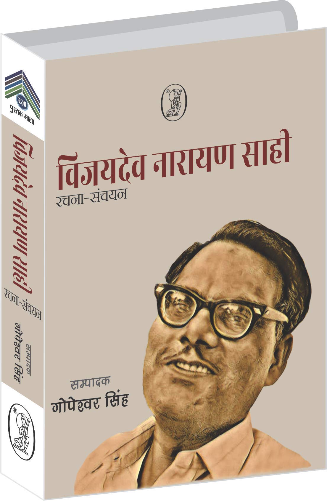 Vijaydev Narayan Sahi : RachnaSanchayan