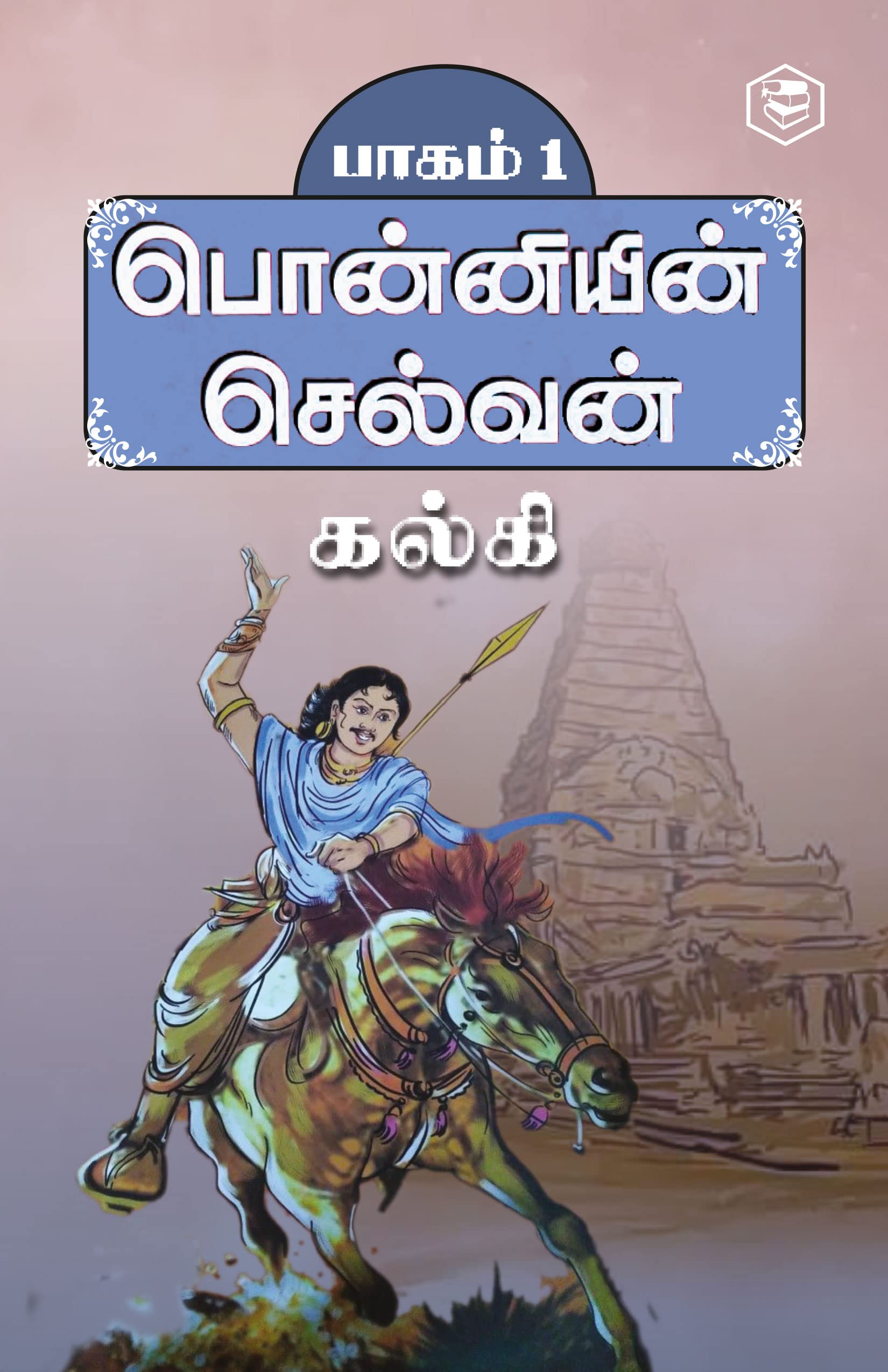 Ponniyin Selvan  Part 1 (Tamil)