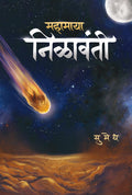 Mahamaya Nilavanti | Sumedh