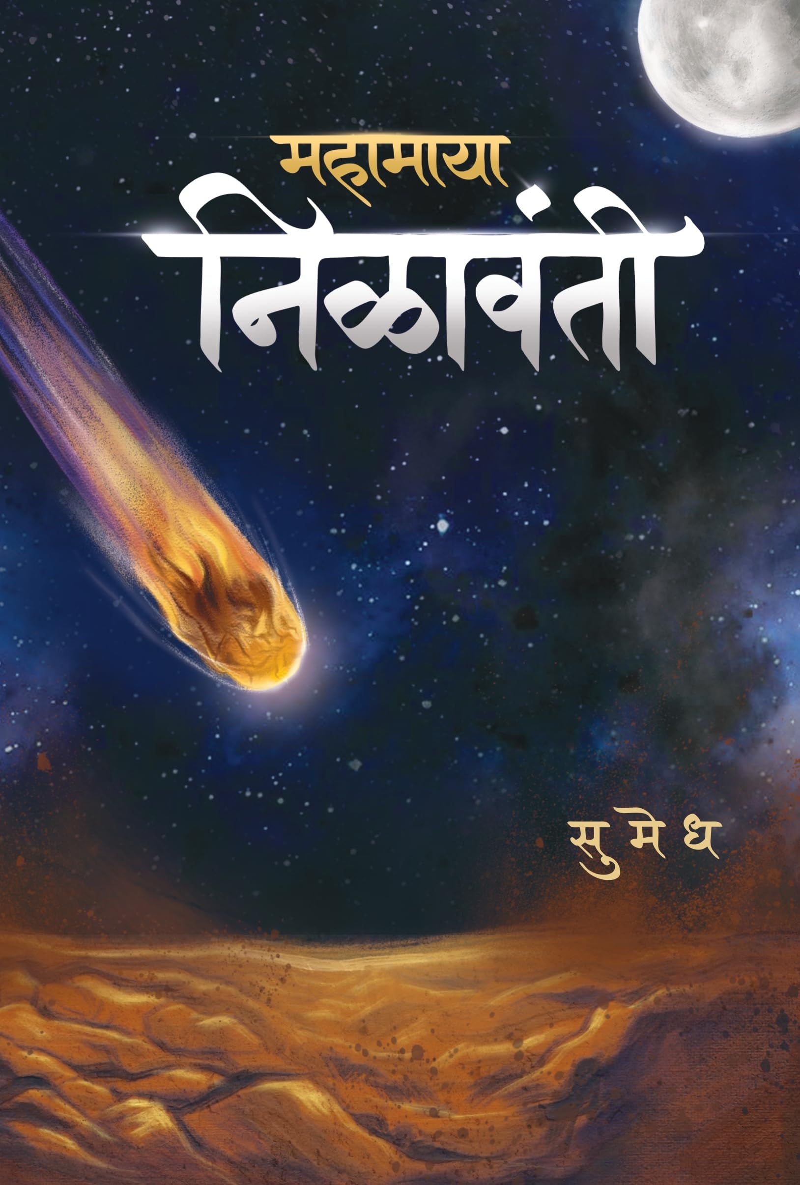 Mahamaya Nilavanti | Sumedh