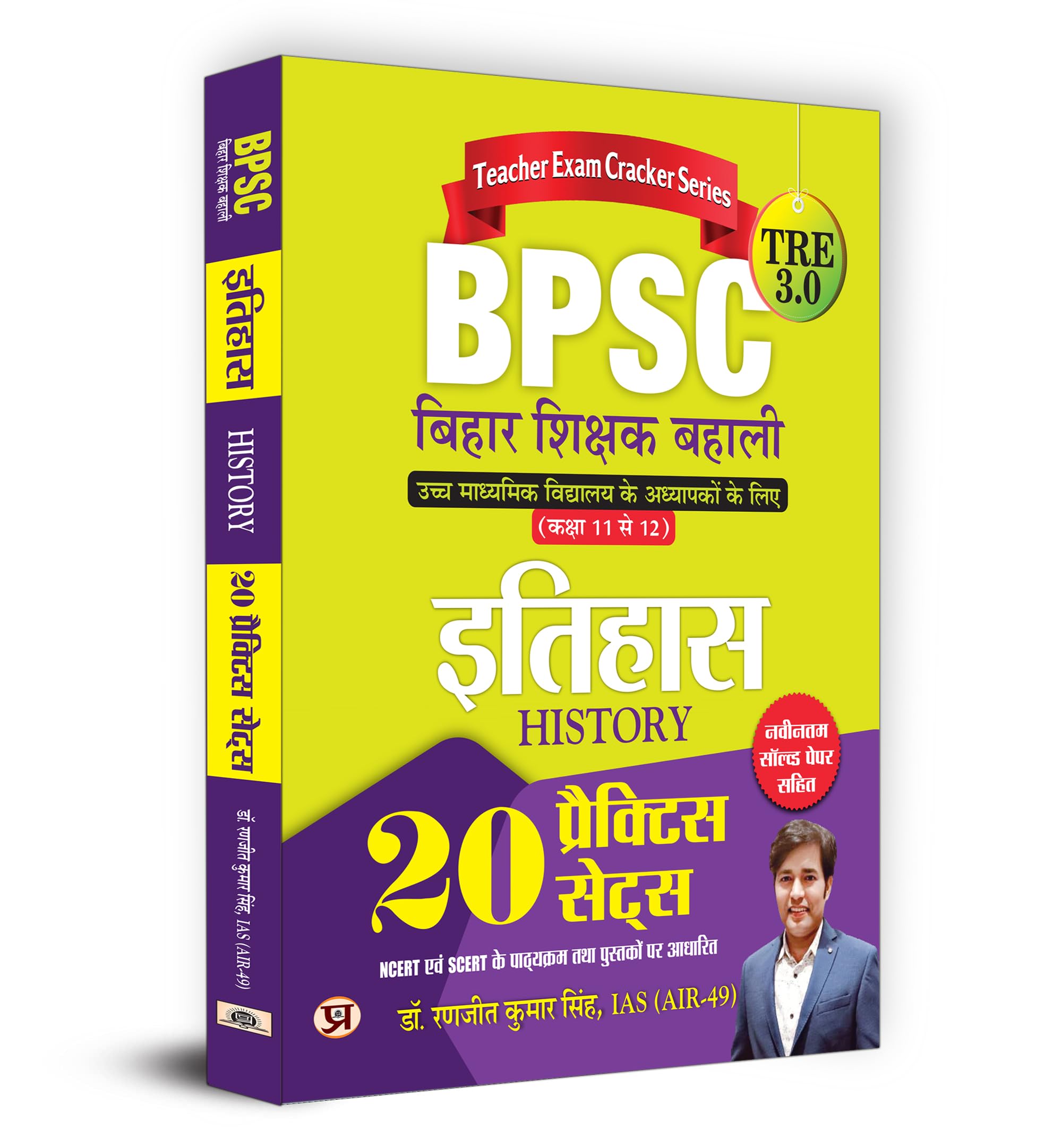 Bihar Niyojit Shikshak Itihas Class 11 to 12 (BPSC TRE 3 Special Teacher History) 20 Practice Workbook in Hindi