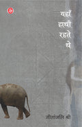 Yahan Hathi Rahte The (Hindi Edition)