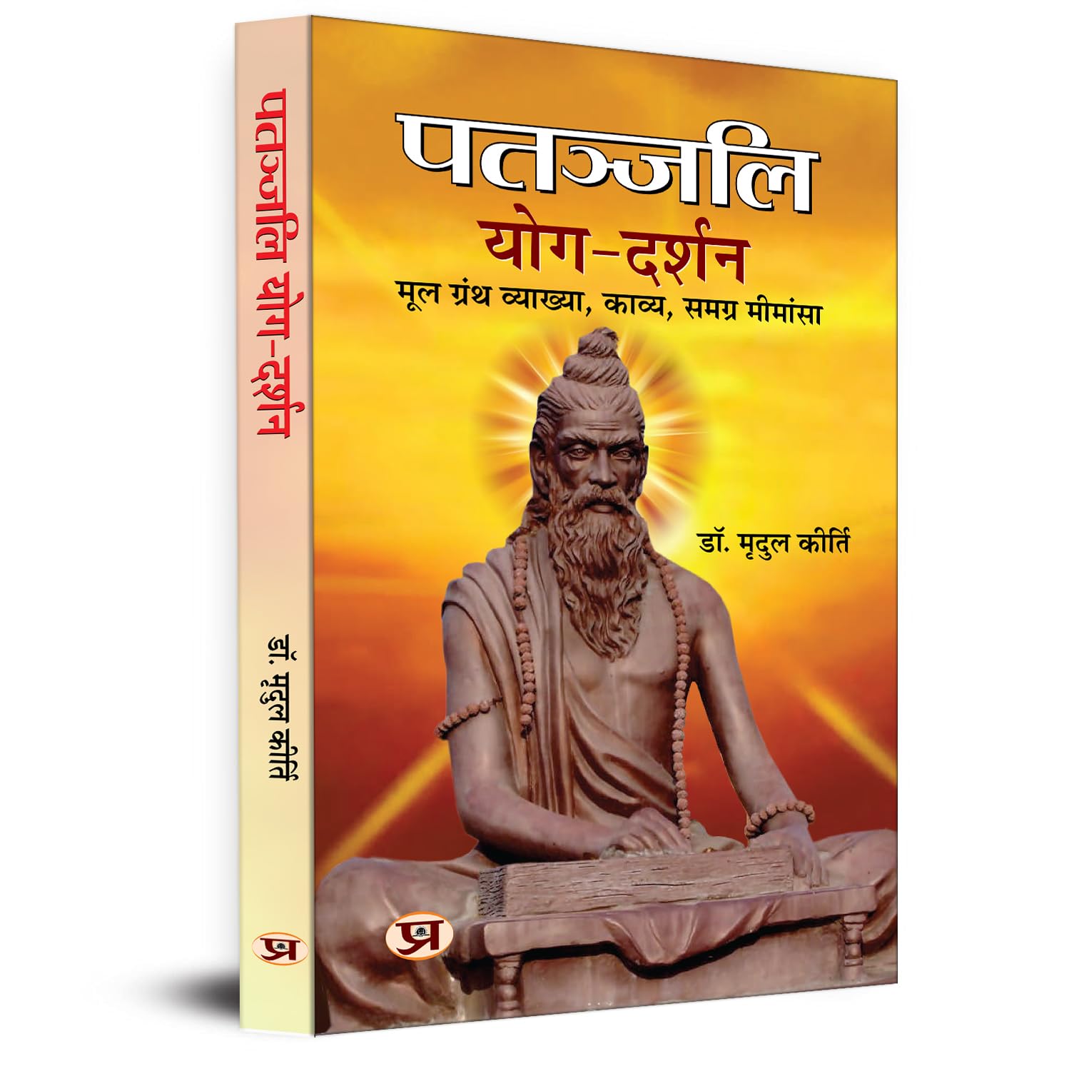Patanjali Yog Darshan (Hindi Edition)