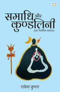SAMADHI AUR KUNDALINI (Ek Naisargik Sadhna)